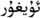 Uyghur.png